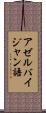アゼルバイジャン語 Scroll