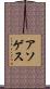 アソゲス Scroll