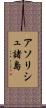 アソリシュ諸島 Scroll