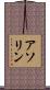アソリン Scroll