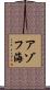 アゾフ海 Scroll