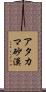 アタカマ砂漠 Scroll