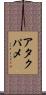 アタクパメ Scroll