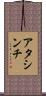 アタシンチ Scroll