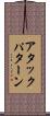 アタック・パターン Scroll