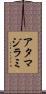 アタマジラミ Scroll