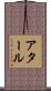 アタール Scroll