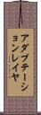 アダプテーションレイヤ Scroll