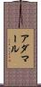 アダマール Scroll