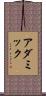 アダミック Scroll