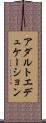 アダルトエデュケーション Scroll