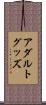 アダルトグッズ Scroll