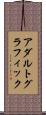 アダルト・グラフィック Scroll