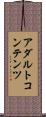 アダルトコンテンツ Scroll