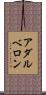 アダルベロン Scroll