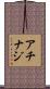 Acinaj Scroll