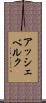 アッシェベルク Scroll