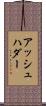 アッシュハダー Scroll