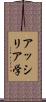 アッシリア学 Scroll