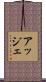 アッジェ Scroll