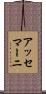 アッセマーニ Scroll