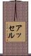 アッセル Scroll