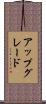 アップグレード Scroll