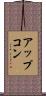 アップコン Scroll