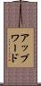 アップワード Scroll