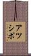 アツシボ Scroll