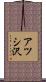 アツシ沢 Scroll