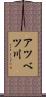 アツベツ川 Scroll