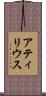 アティリウス Scroll