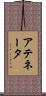 アテネータ Scroll