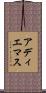 アディエマス Scroll