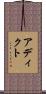 アディクト Scroll