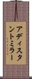 アディスタントミラー Scroll