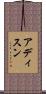 アディスン Scroll