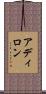 アディロン Scroll