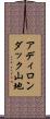 アディロンダック山地 Scroll