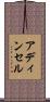 アディンセル Scroll
