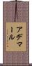 アデマール Scroll
