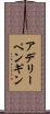 アデリーペンギン Scroll