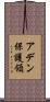 アデン保護領 Scroll