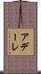 アデーレ Scroll