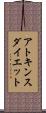 アトキンス・ダイエット Scroll