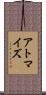 アトマイズ Scroll