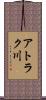 アトラク川 Scroll
