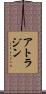 アトラジン Scroll