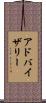 アドバイザリー Scroll